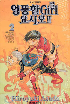 엉뚱한 Girl 걸 요시오!! 2