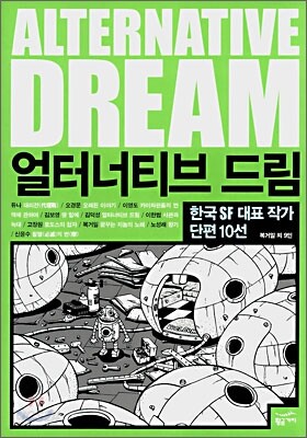 얼터너티브 드림