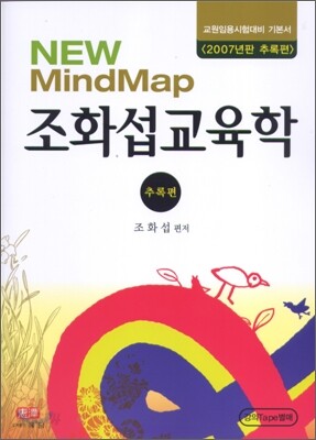 New Mind Map 조화섭교육학 추록편