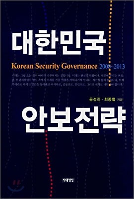 대한민국 안보전략