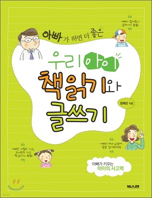 아빠가 하면 더 좋은 우리 아이 책읽기와 글쓰기