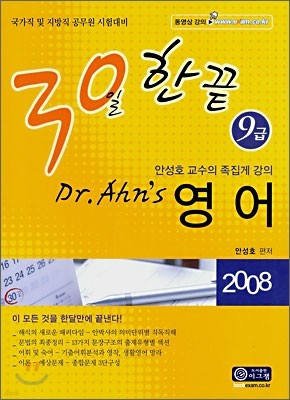30일 한끝 Dr.Ahn's 영어 9급