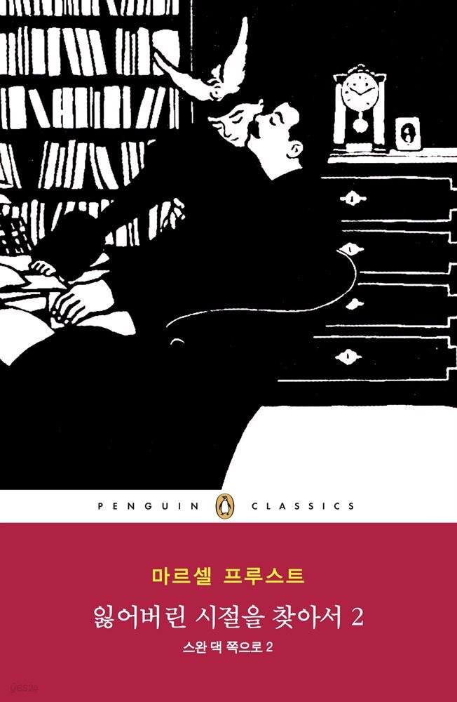 잃어버린 시절을 찾아서 2