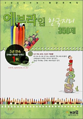 에브라임 사회탐구영역 한국지리 350제 (2008년)