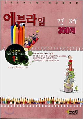 에브라임 사회탐구영역 경제 350제 (2008년)