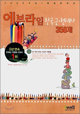 에브라임 사회탐구영역 한국 근현대사 350제 (2008년)