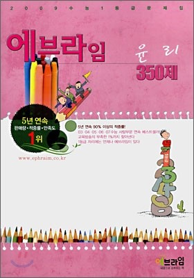 에브라임 사회탐구영역 윤리 350제 (2008년)