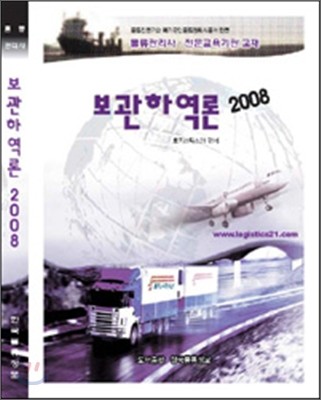 보관하역론 2008