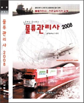 물류관리사 2008