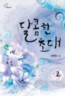 달콤한 초대 1-2