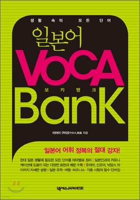 일본어 VOCA Bank 보카뱅크