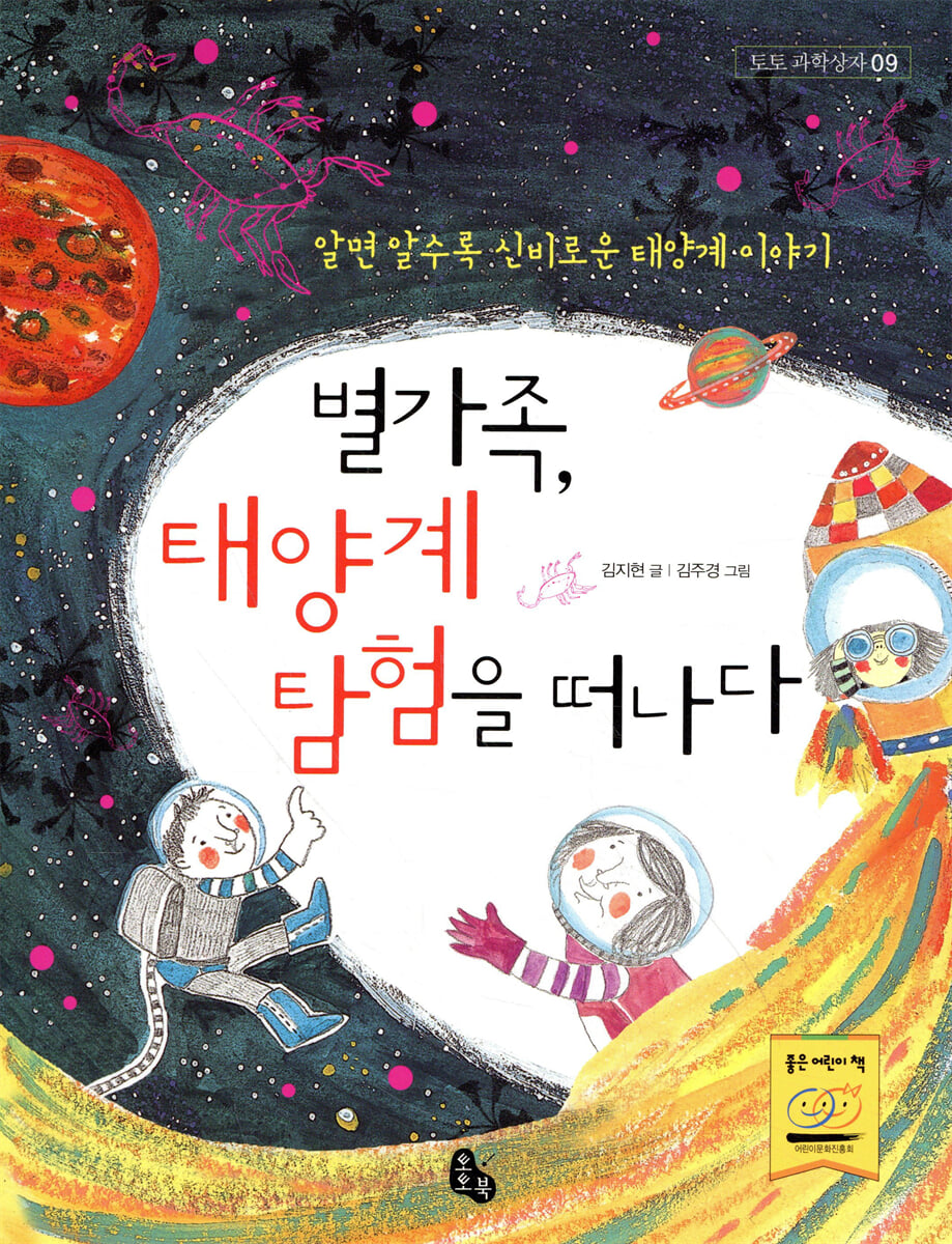 별가족, 태양계 탐험을 떠나다
