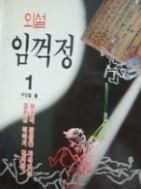 외설 임꺽정 1-5