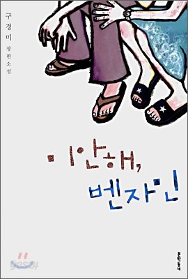 미안해, 벤자민