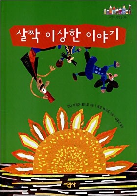 살짝 이상한 이야기