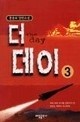 더데이 1-3/완결