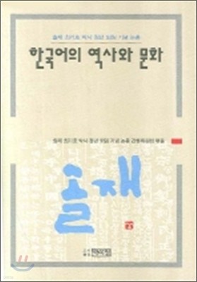한국어의 역사와 문화