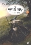 반지의제왕 1-6/완결