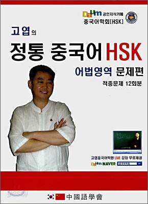 고엽의 정통 중국어 HSK 어법영역 문제편