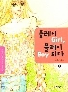 플레이 Girl 플레이 Boy 되다 1-2