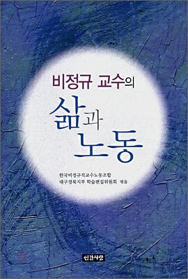 비정규 교수의 삶과 노동