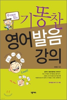 우리말로 잡는 기똥찬 영어발음 강의