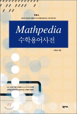 Mathpedia 수학용어사전