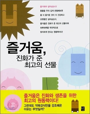 즐거움, 진화가 준 최고의 선물