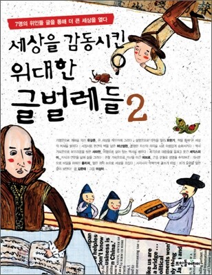 세상을 감동시킨 위대한 글벌레들 2