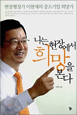 나는 현장에서 희망을 본다