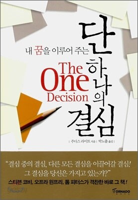 단 하나의 결심