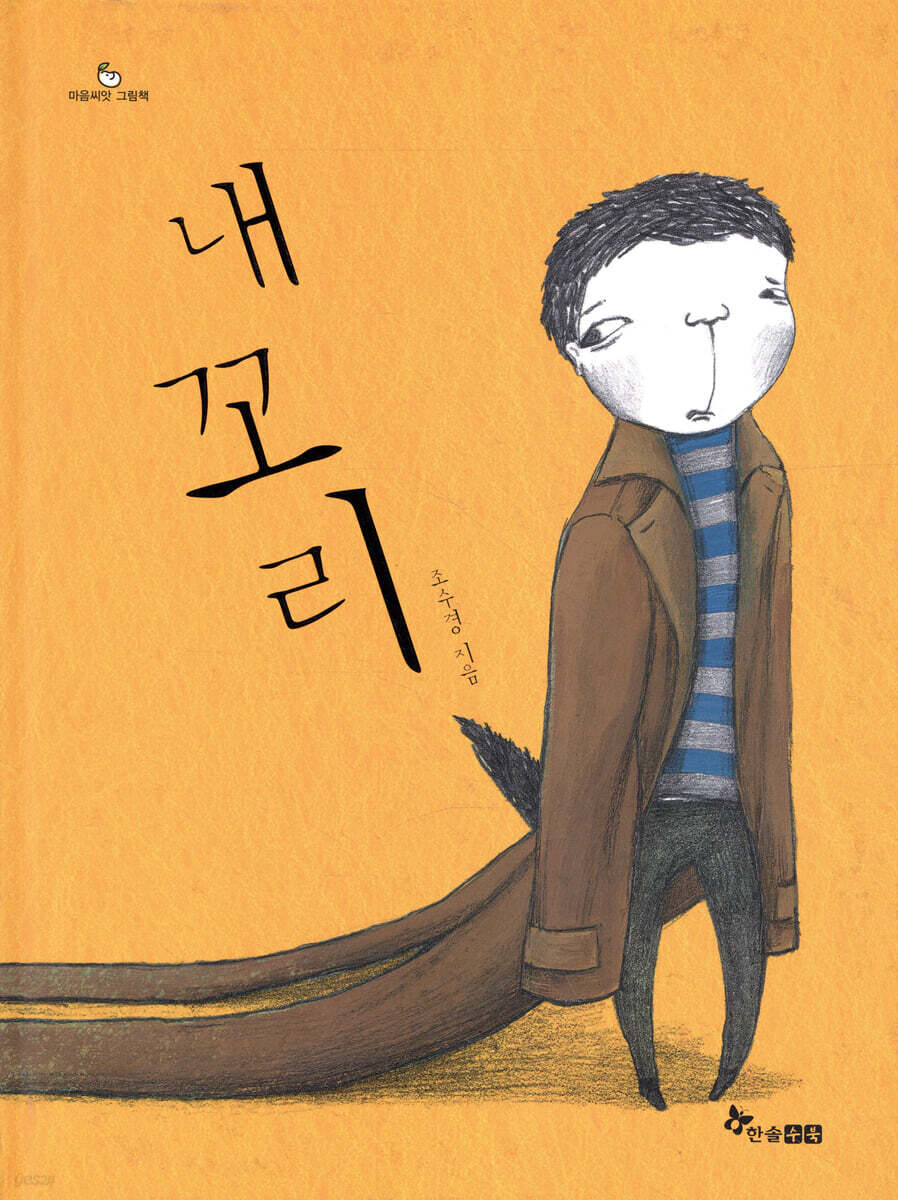 내 꼬리
