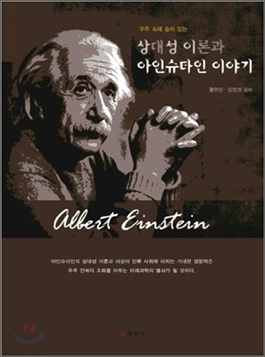 상대성 이론과 아인슈타인 이야기