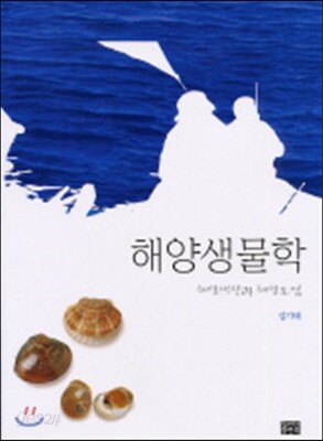 해양생물학