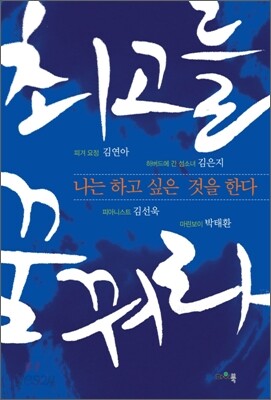 최고를 꿈꿔라