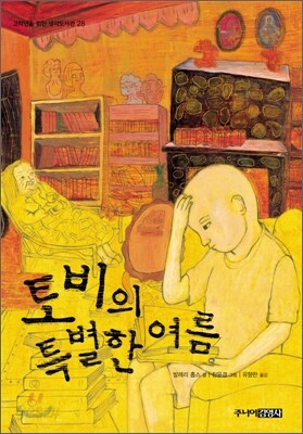 토비의 특별한 여름