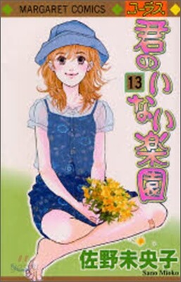 君のいない樂園 13