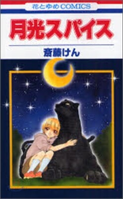 月光スパイス