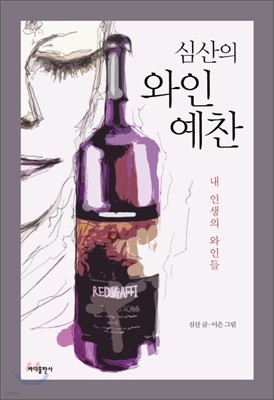 심산의 와인 예찬