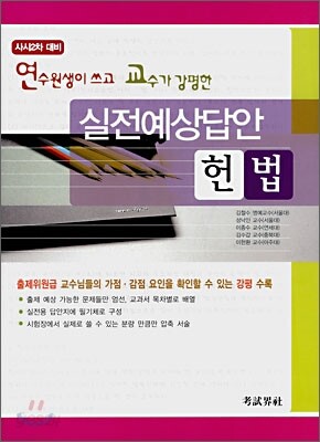 연수원생이 쓰고 교수가 강평한 실전예상답안 헌법