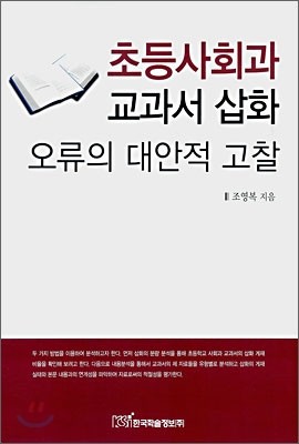 초등사회과 교과서 삽화 오류의 대안적 고찰