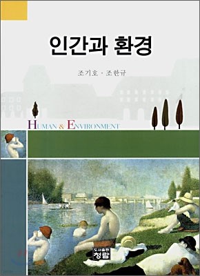 인간과 환경