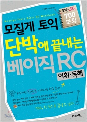 모질게 토익 단박에 끝내는 베이직 RC : 어휘·독해