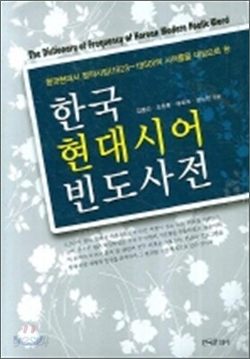 한국 현대시어 빈도사전