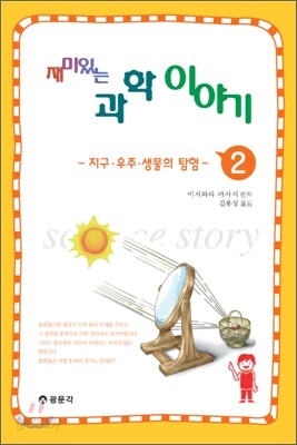 재미 있는 과학이야기 2