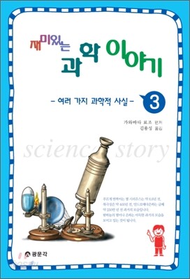 재미 있는 과학이야기 3