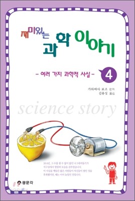 재미 있는 과학이야기 4