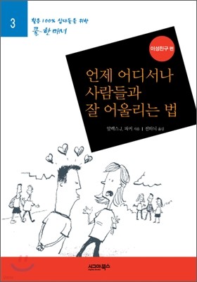 언제 어디서나 사람들과 잘 어울리는 법