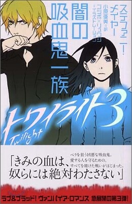 トワイライト(3)闇の吸血鬼一族
