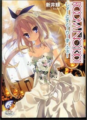 ROOM NO.1301 しょ-とすと-り-ず.ふぉ-